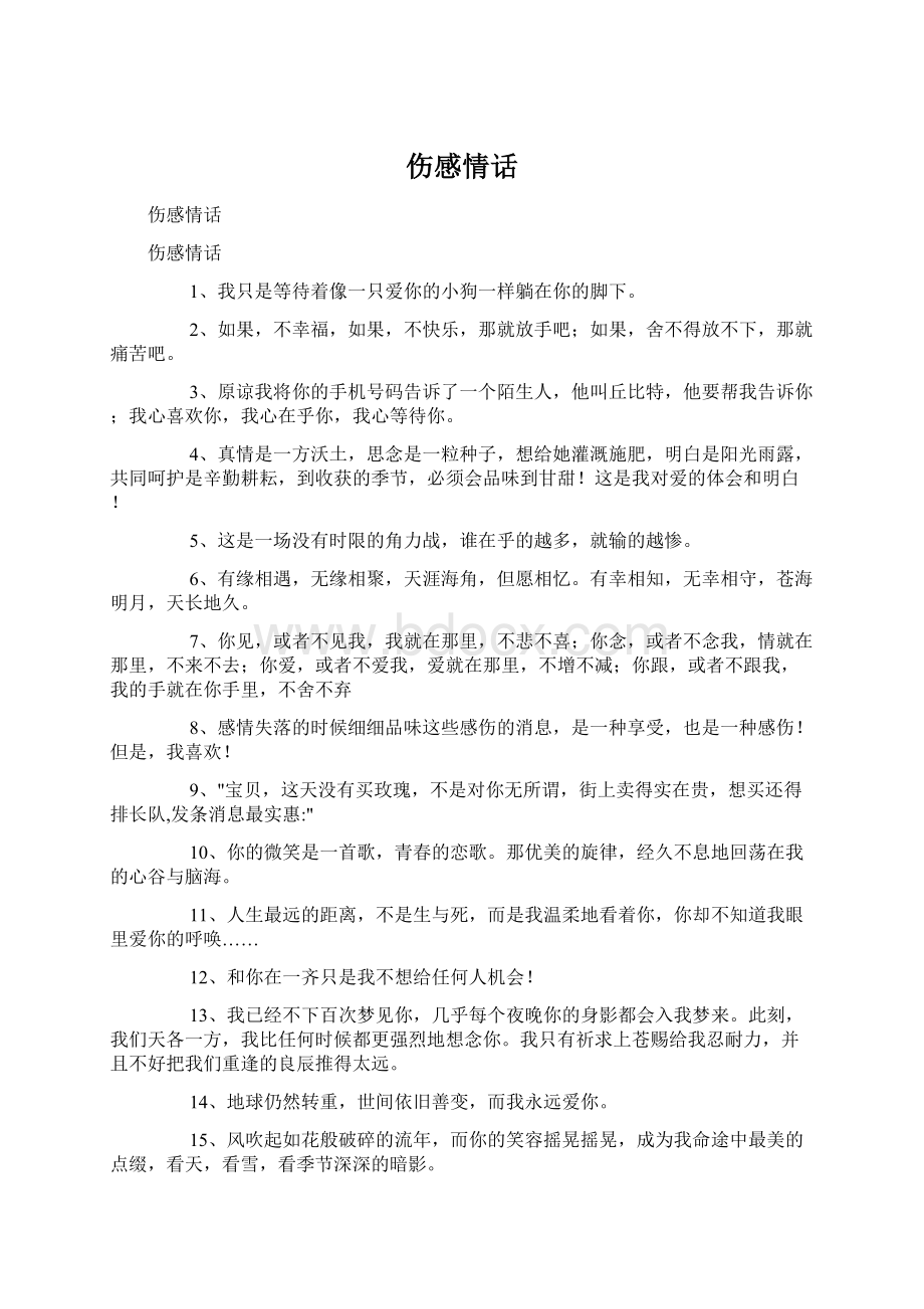 伤感情话Word文档格式.docx_第1页