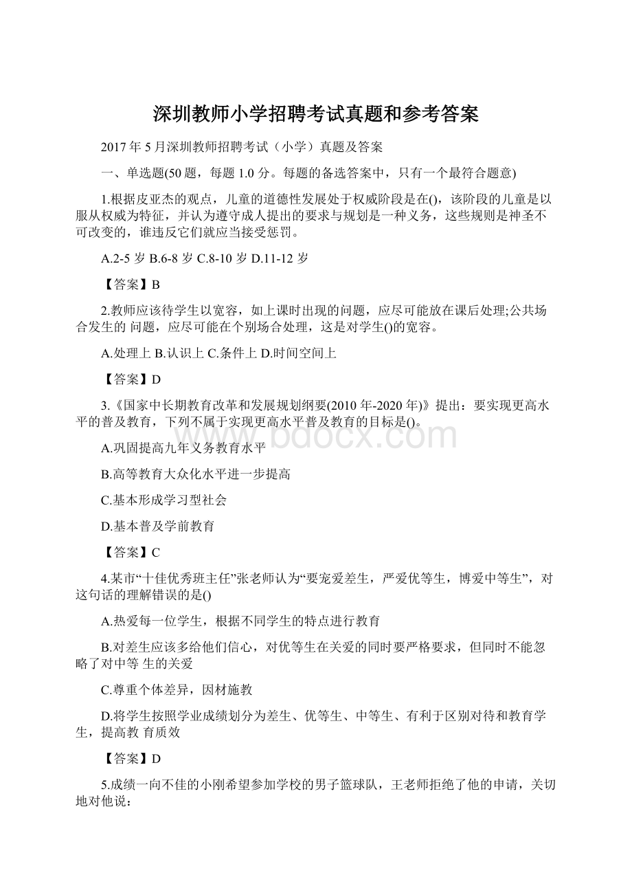 深圳教师小学招聘考试真题和参考答案Word文档格式.docx