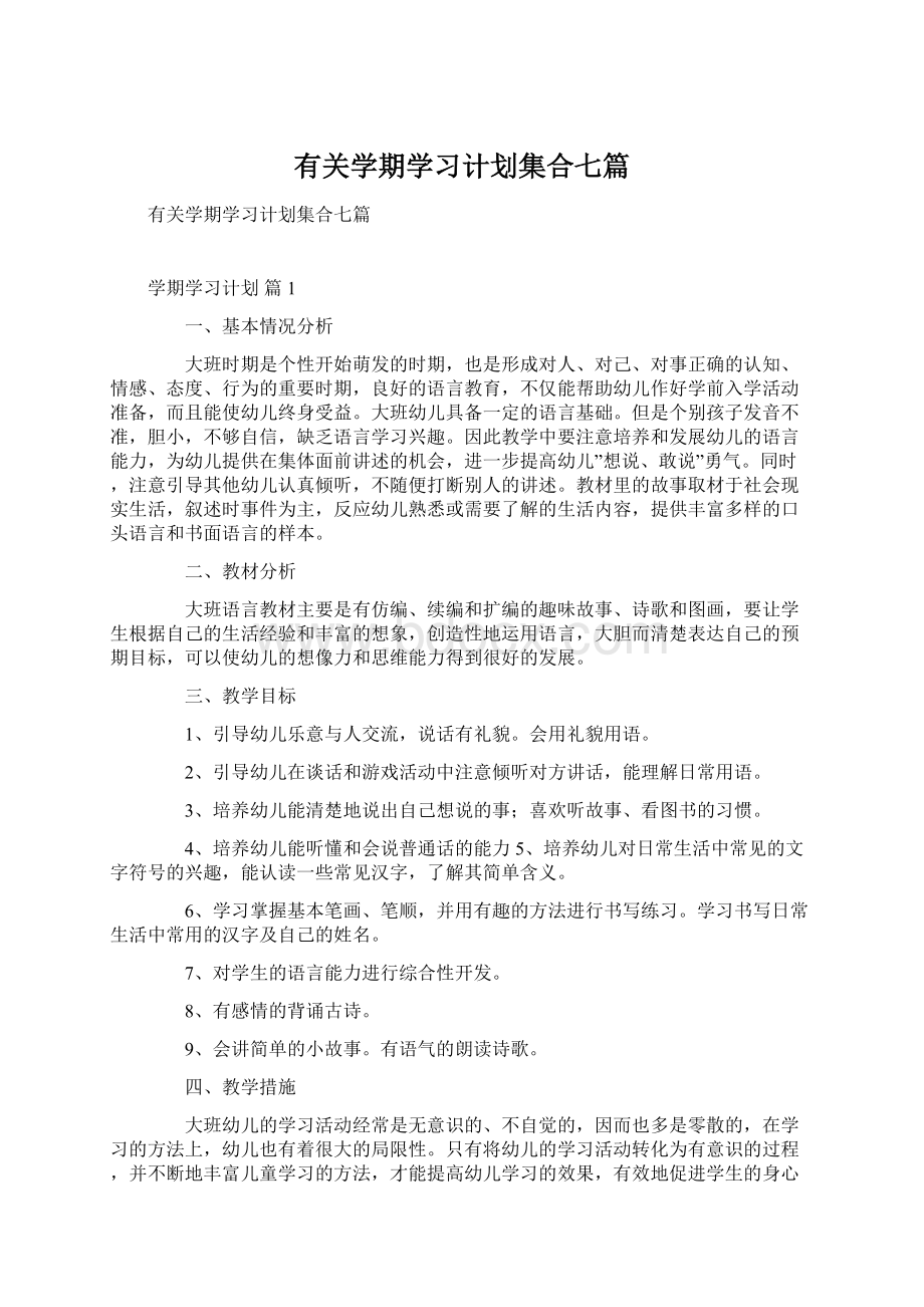 有关学期学习计划集合七篇.docx_第1页