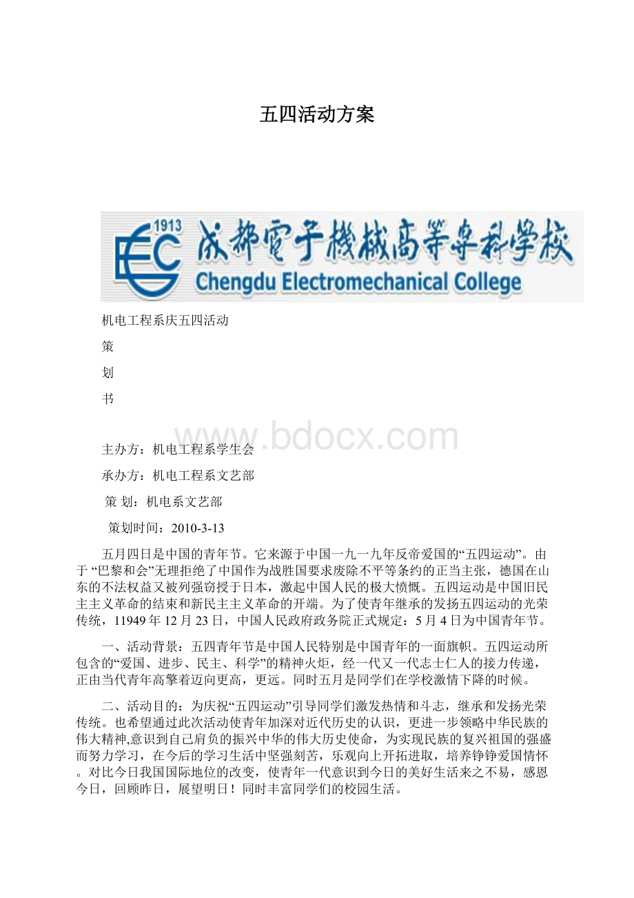 五四活动方案Word文档格式.docx