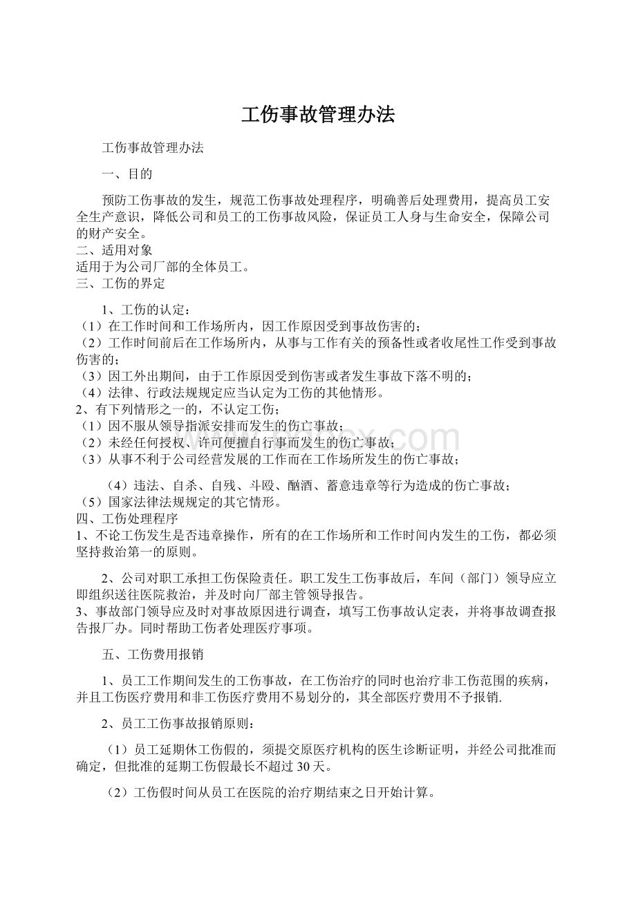 工伤事故管理办法.docx