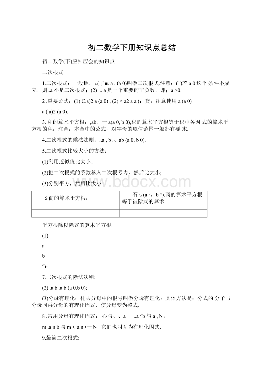 初二数学下册知识点总结.docx