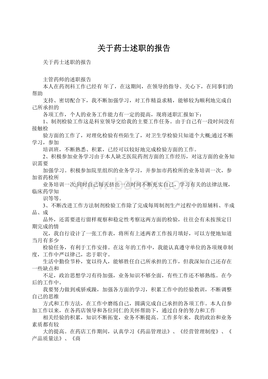 关于药士述职的报告Word下载.docx