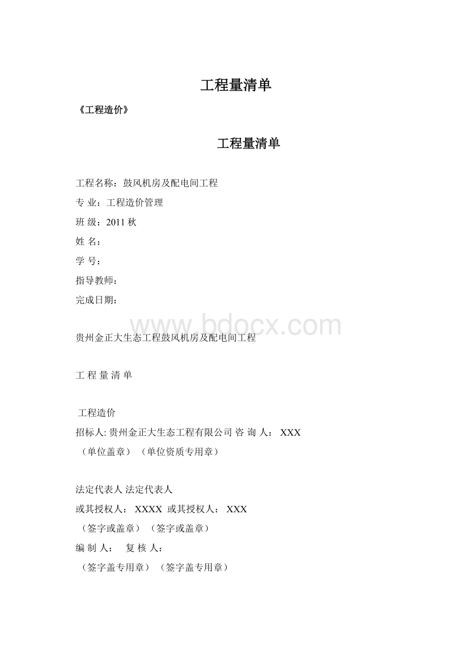 工程量清单Word格式文档下载.docx