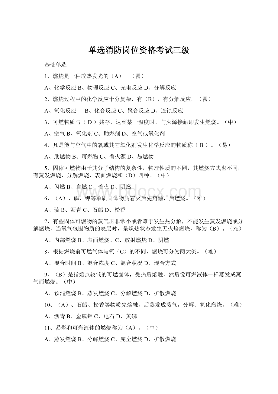 单选消防岗位资格考试三级Word格式文档下载.docx