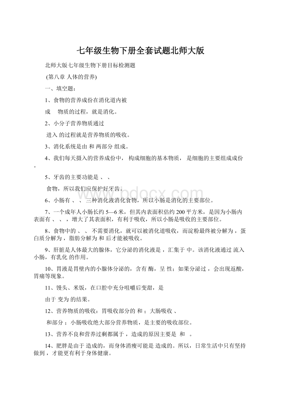 七年级生物下册全套试题北师大版.docx_第1页