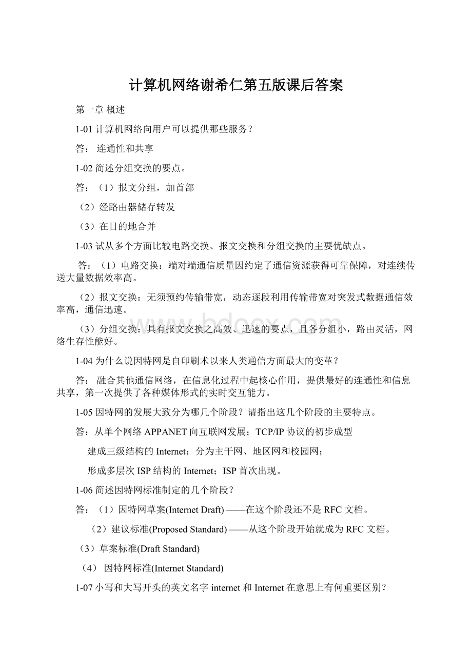 计算机网络谢希仁第五版课后答案Word文档格式.docx_第1页