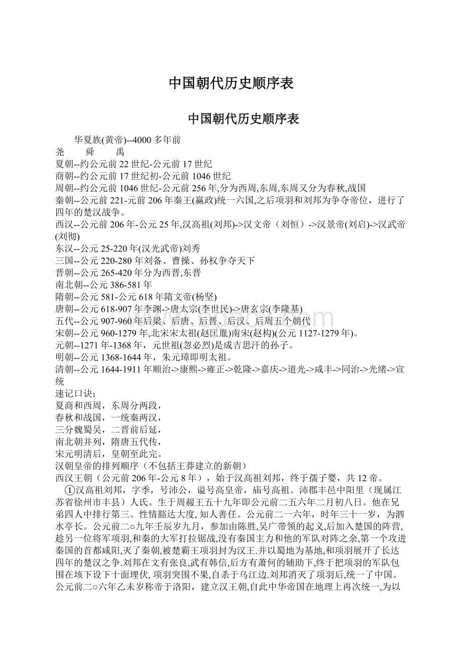 中国朝代历史顺序表Word文件下载.docx