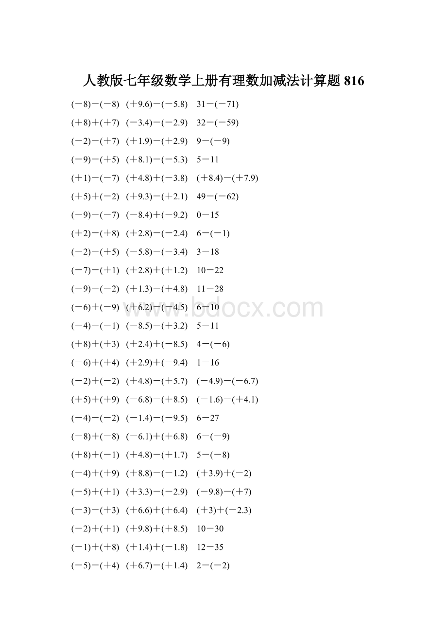 人教版七年级数学上册有理数加减法计算题 816.docx_第1页