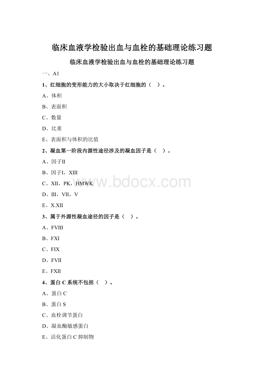 临床血液学检验出血与血栓的基础理论练习题.docx