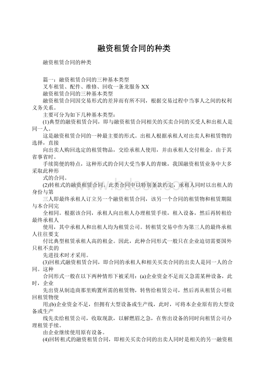 融资租赁合同的种类.docx_第1页