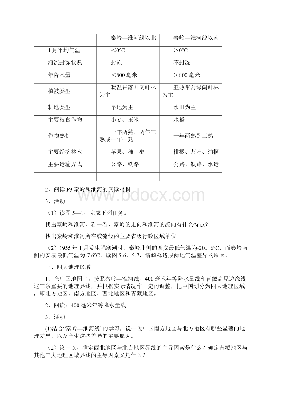 八年级地理下册第五章中国的地域差异教案新版湘教版.docx_第2页