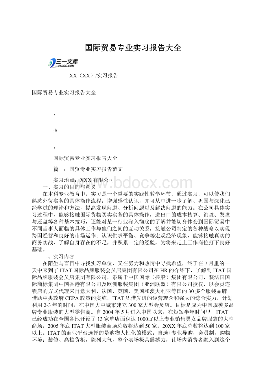 国际贸易专业实习报告大全Word格式.docx