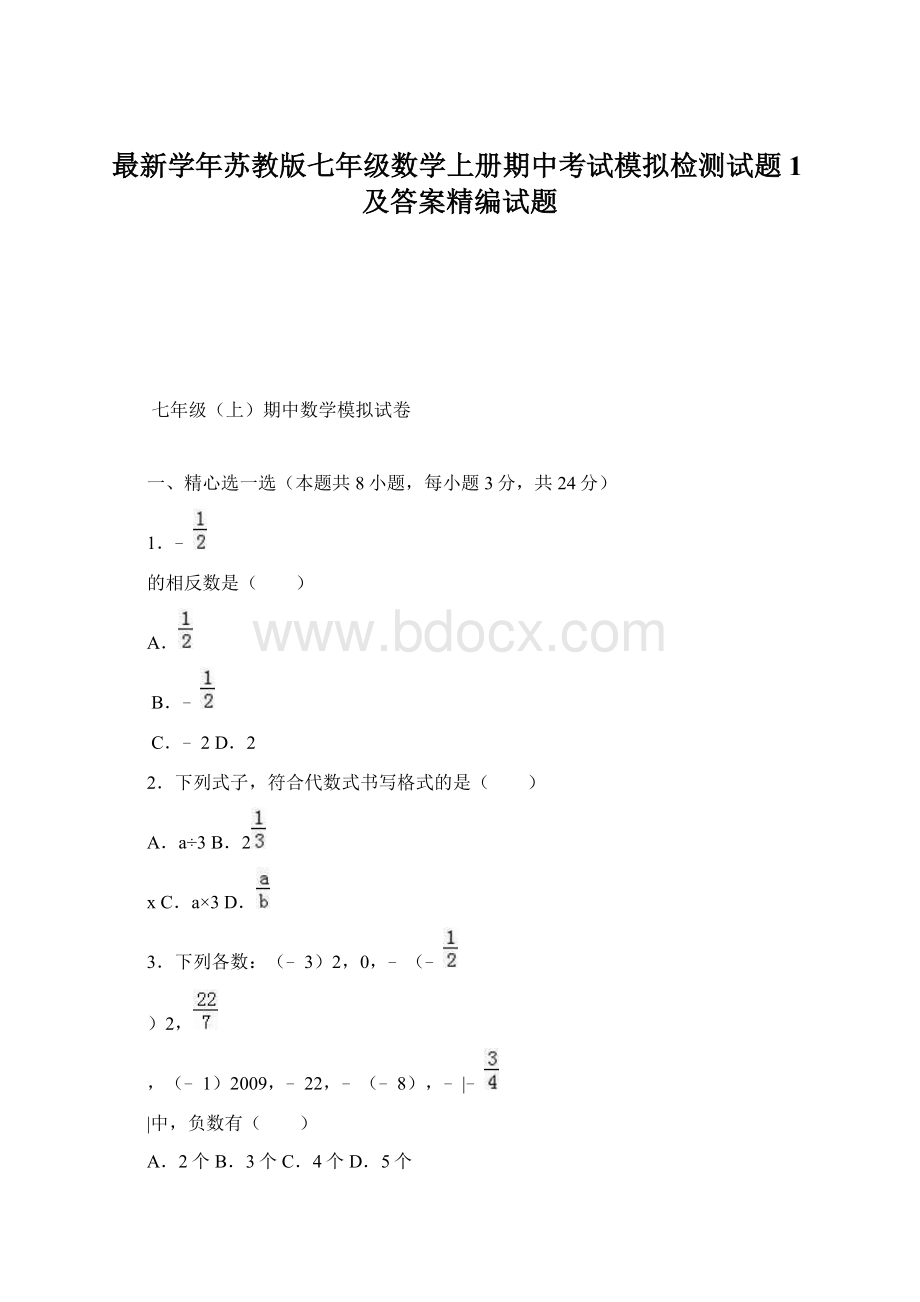 最新学年苏教版七年级数学上册期中考试模拟检测试题1及答案精编试题.docx