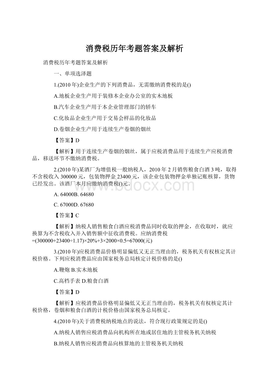 消费税历年考题答案及解析.docx_第1页