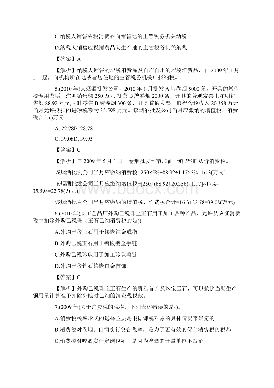 消费税历年考题答案及解析.docx_第2页