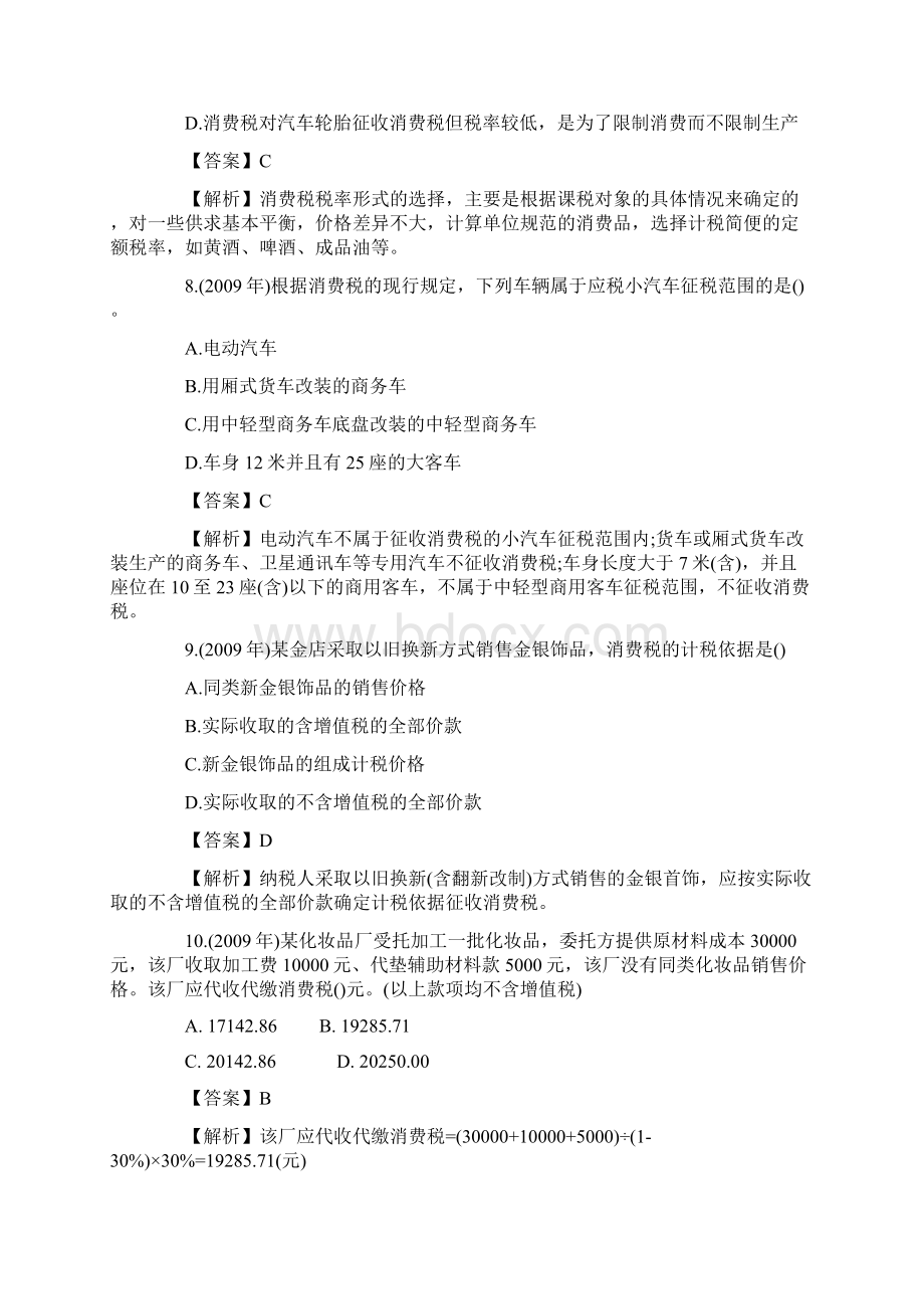 消费税历年考题答案及解析.docx_第3页