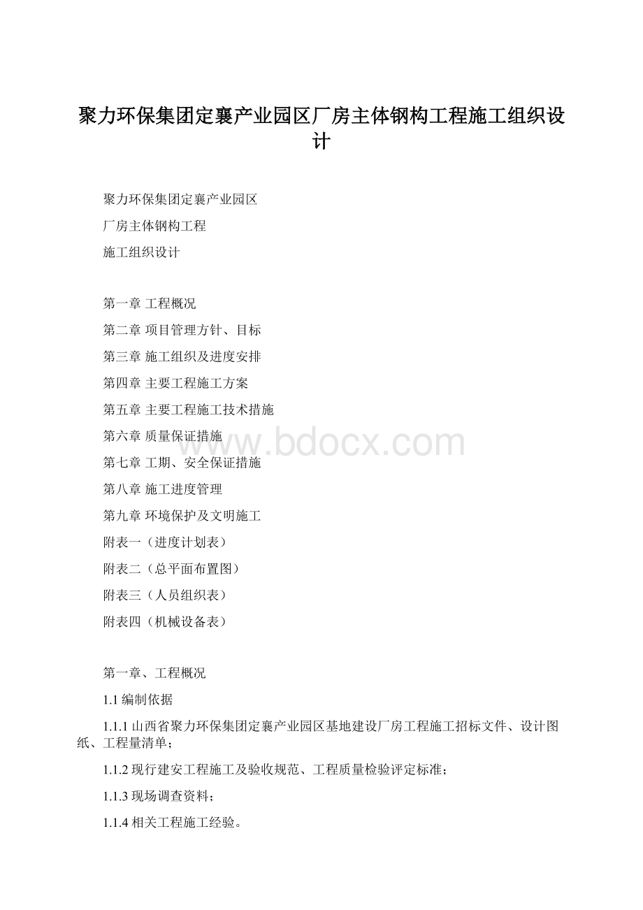 聚力环保集团定襄产业园区厂房主体钢构工程施工组织设计Word文档格式.docx_第1页