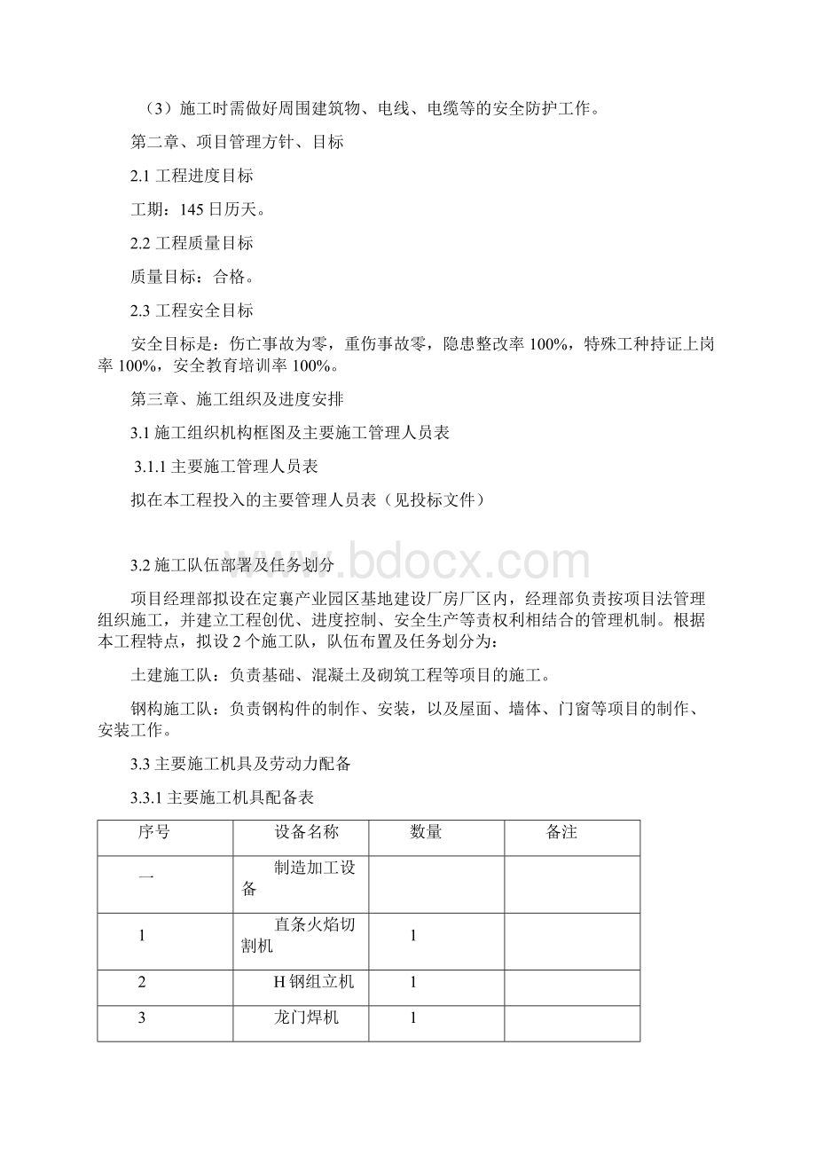 聚力环保集团定襄产业园区厂房主体钢构工程施工组织设计Word文档格式.docx_第3页