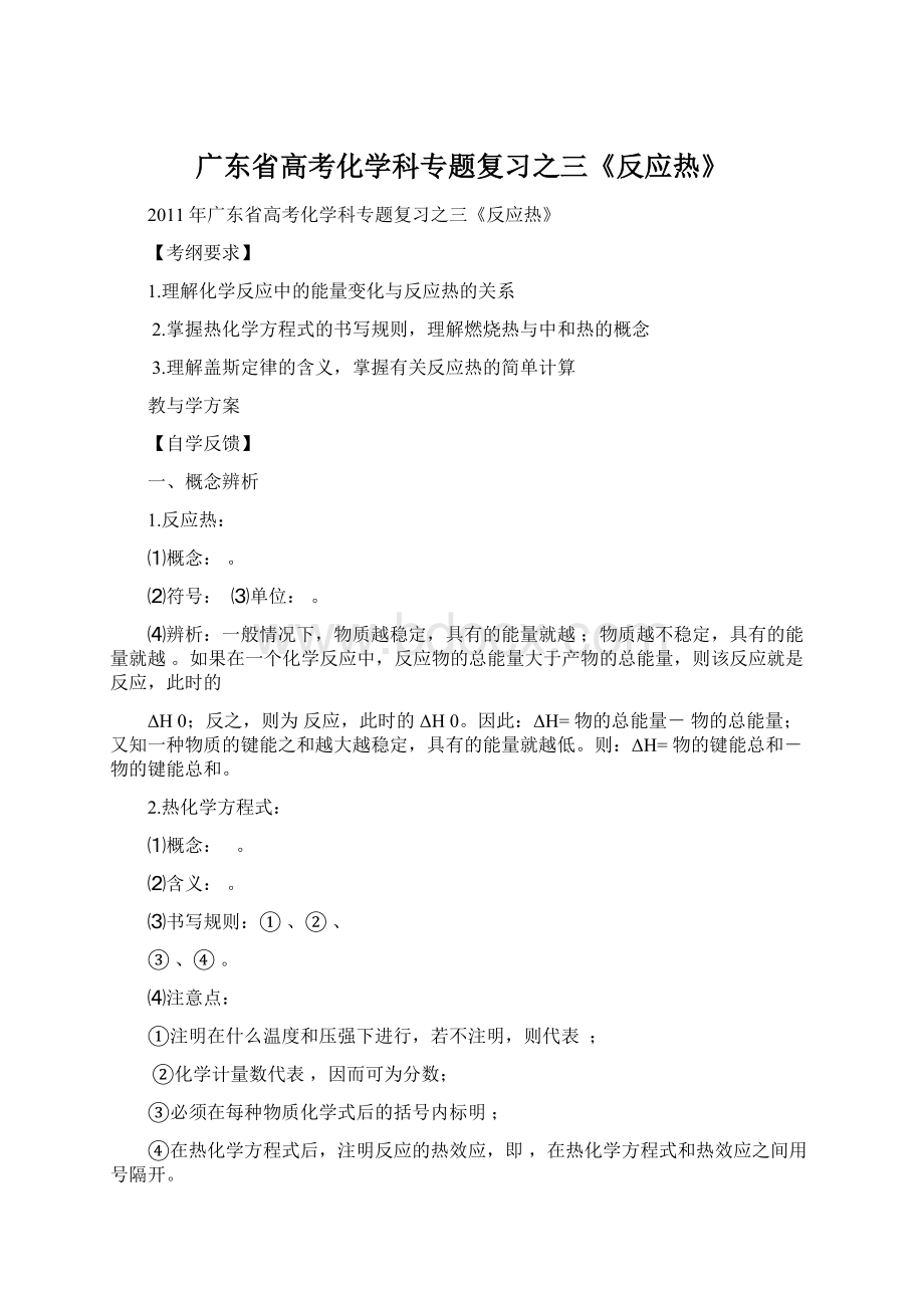 广东省高考化学科专题复习之三《反应热》Word格式.docx_第1页