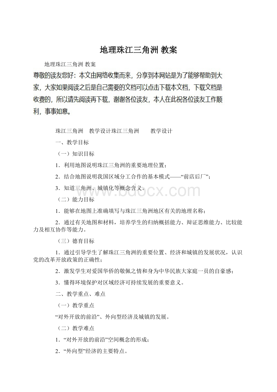 地理珠江三角洲 教案Word文档格式.docx_第1页