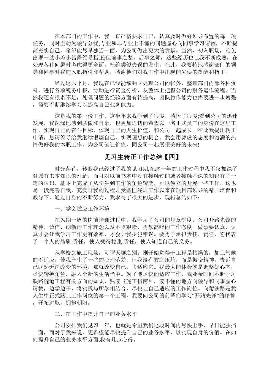 见习生转正工作总结.docx_第3页