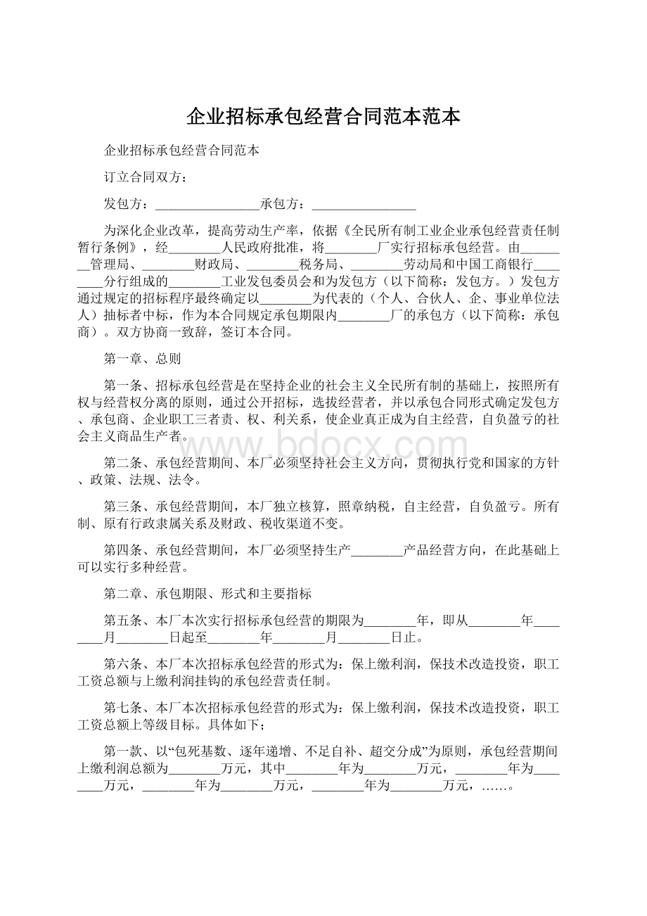 企业招标承包经营合同范本范本Word文档下载推荐.docx_第1页