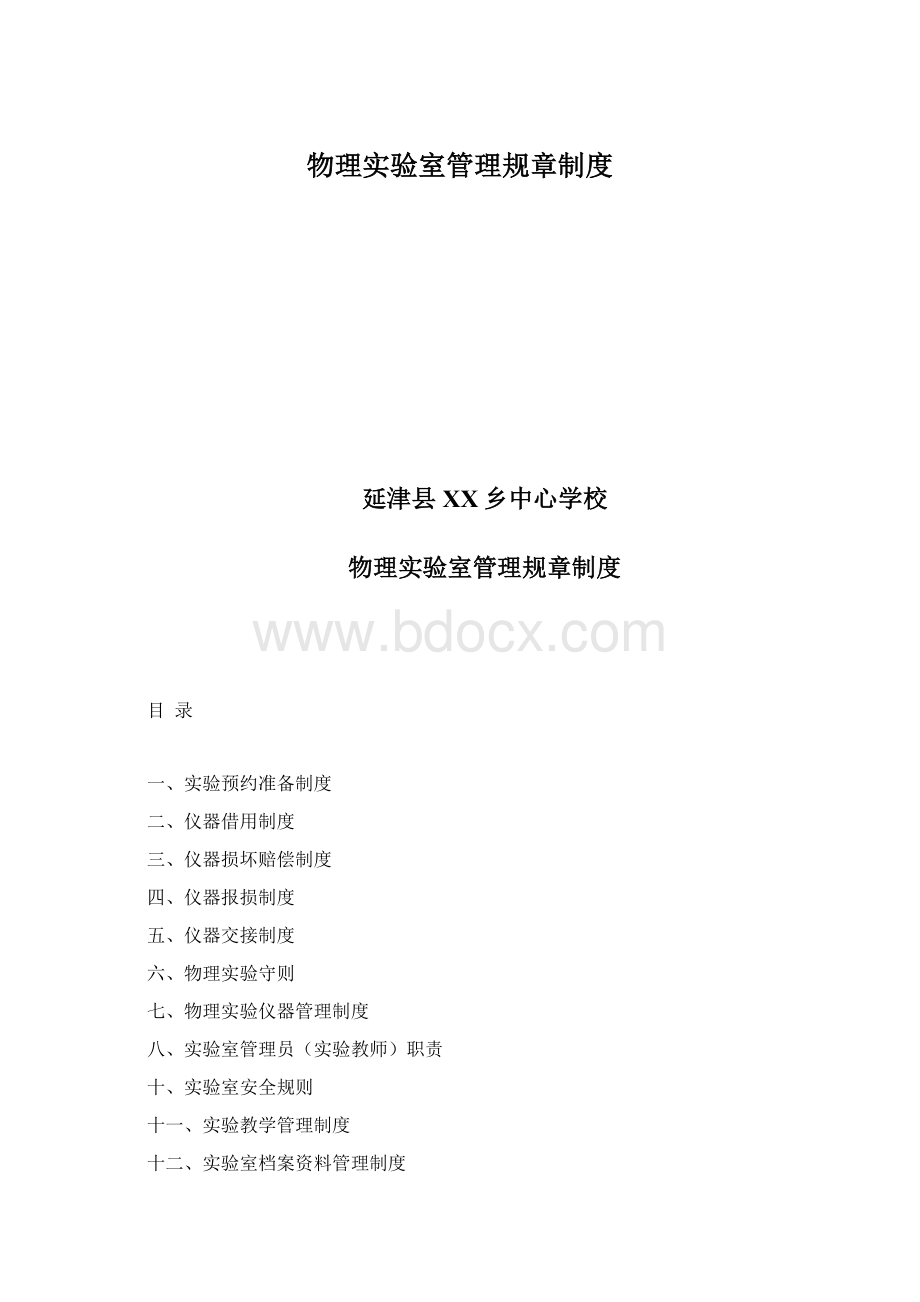 物理实验室管理规章制度Word格式.docx_第1页