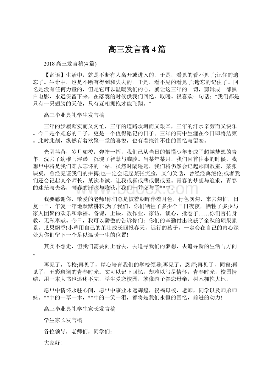 高三发言稿4篇Word文件下载.docx_第1页