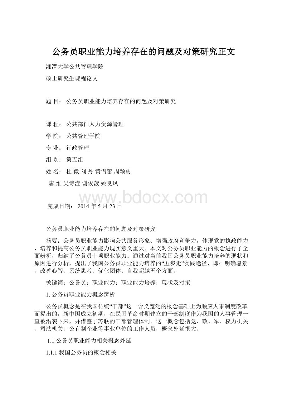 公务员职业能力培养存在的问题及对策研究正文.docx