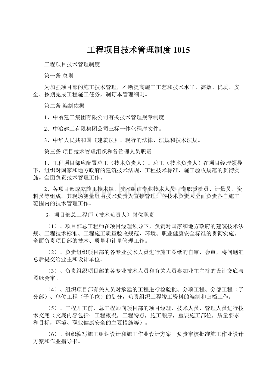 工程项目技术管理制度1015.docx_第1页