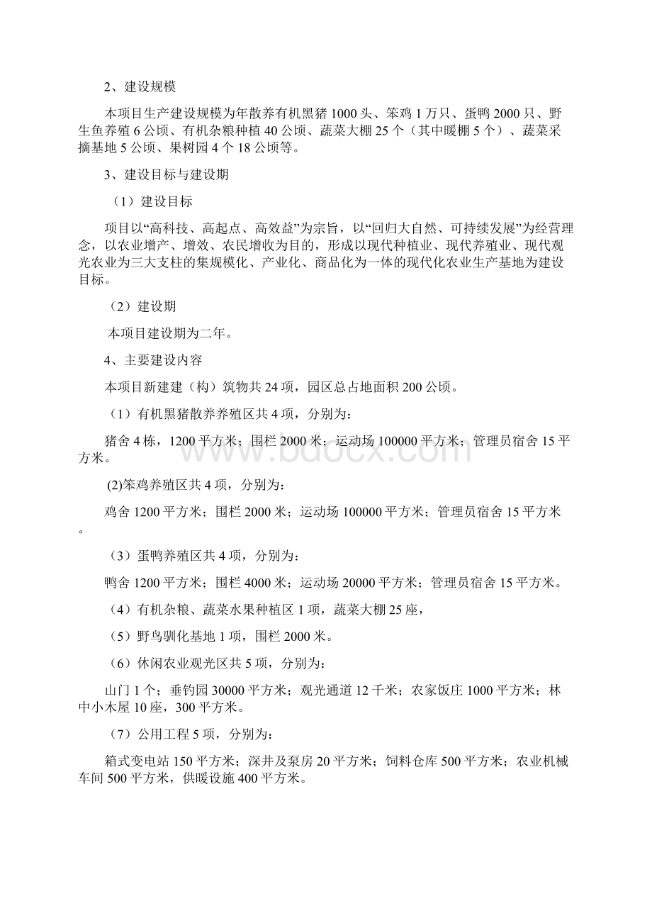 农业休闲旅游园区开发建设项目可行性研究报告Word格式.docx_第3页