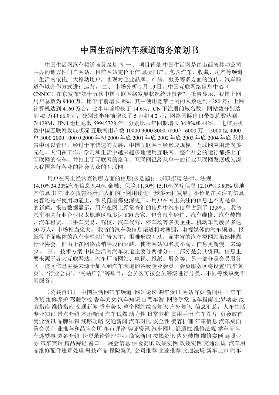 中国生活网汽车频道商务策划书.docx