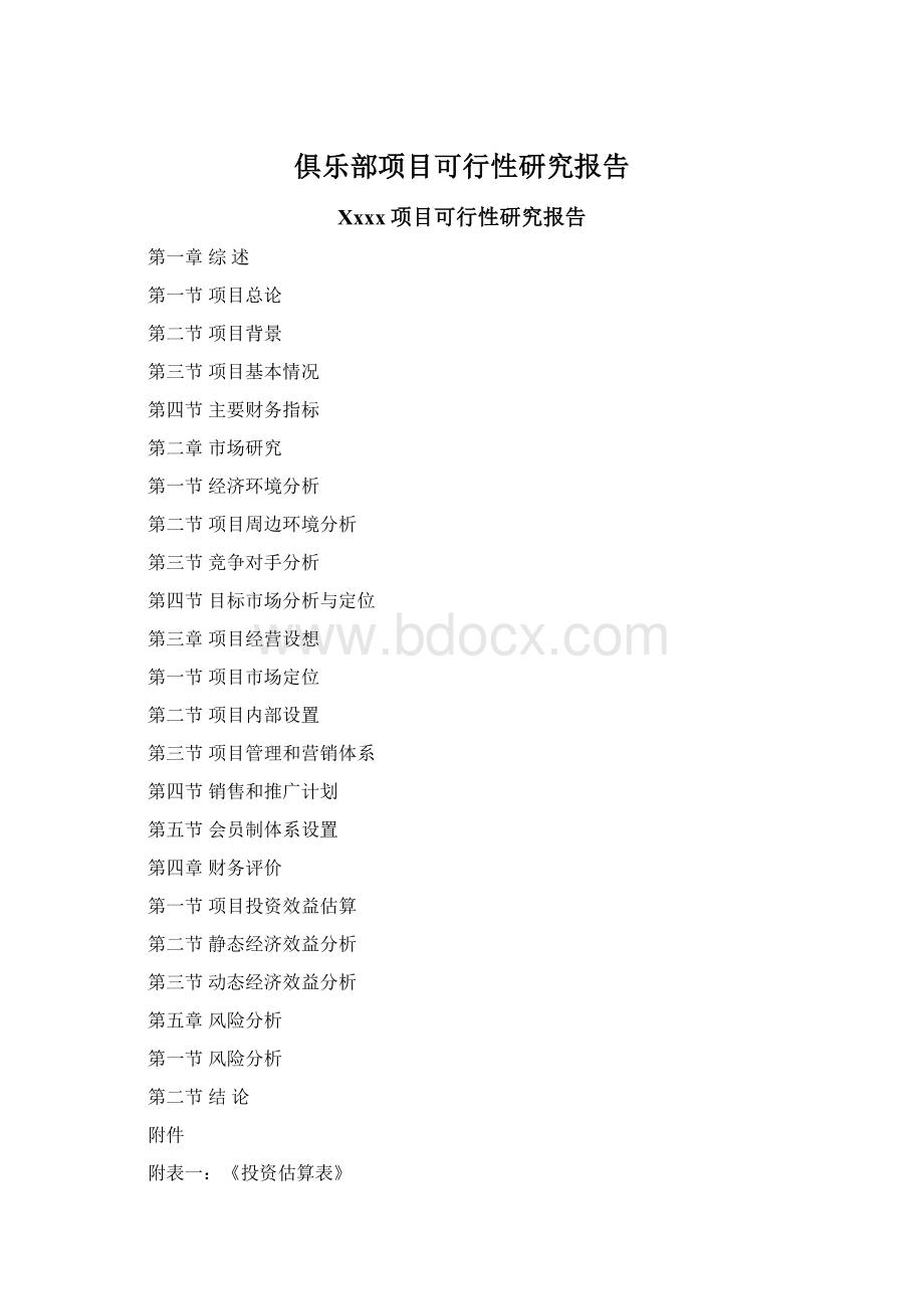 俱乐部项目可行性研究报告Word下载.docx