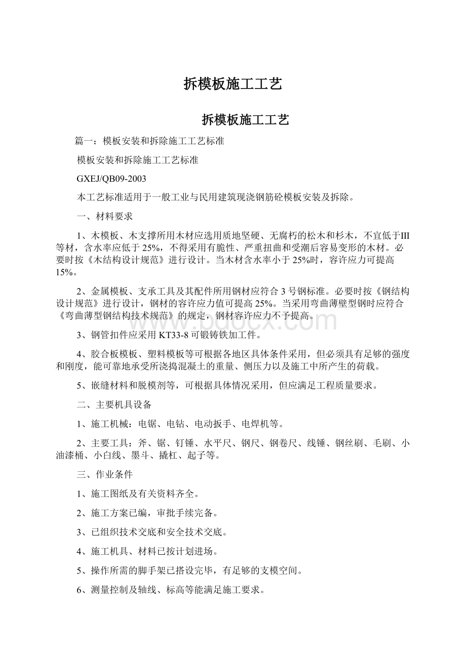 拆模板施工工艺Word文档格式.docx_第1页