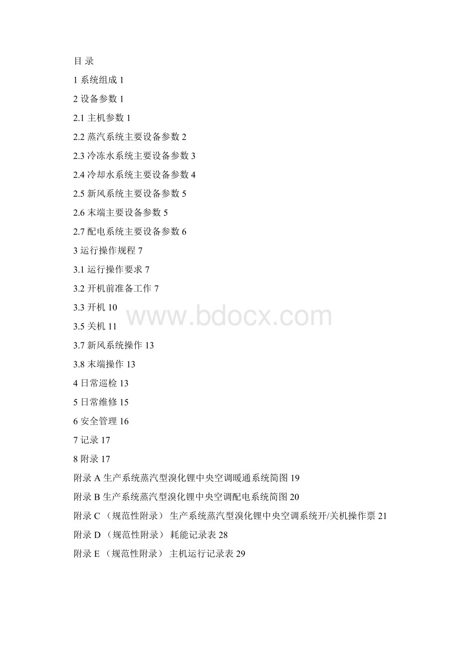 蒸汽型溴化锂中央空调运行维护作业指导书初稿.docx_第2页