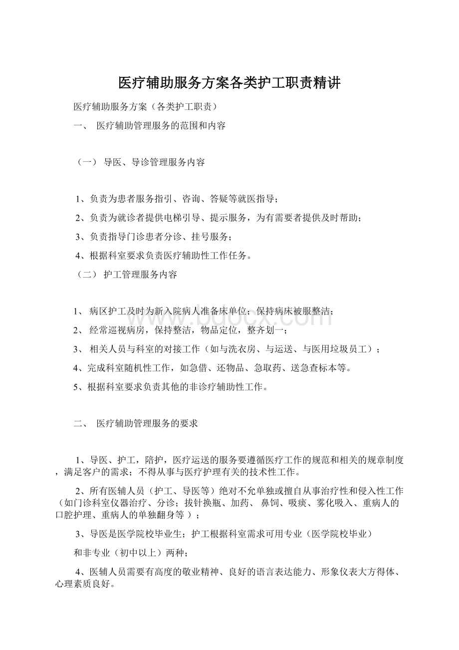 医疗辅助服务方案各类护工职责精讲.docx