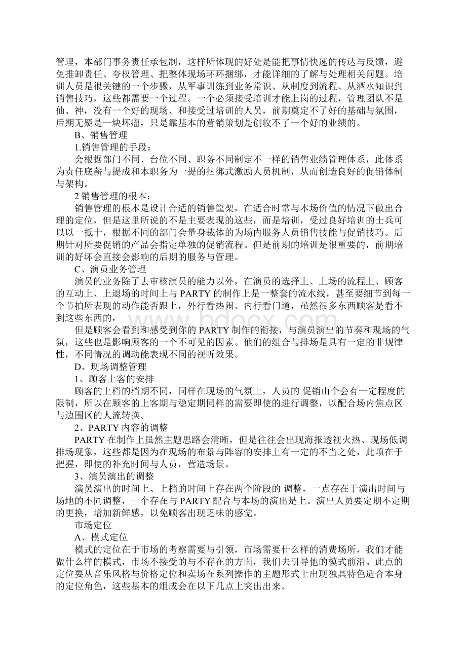 酒吧经营策划方案.docx_第3页