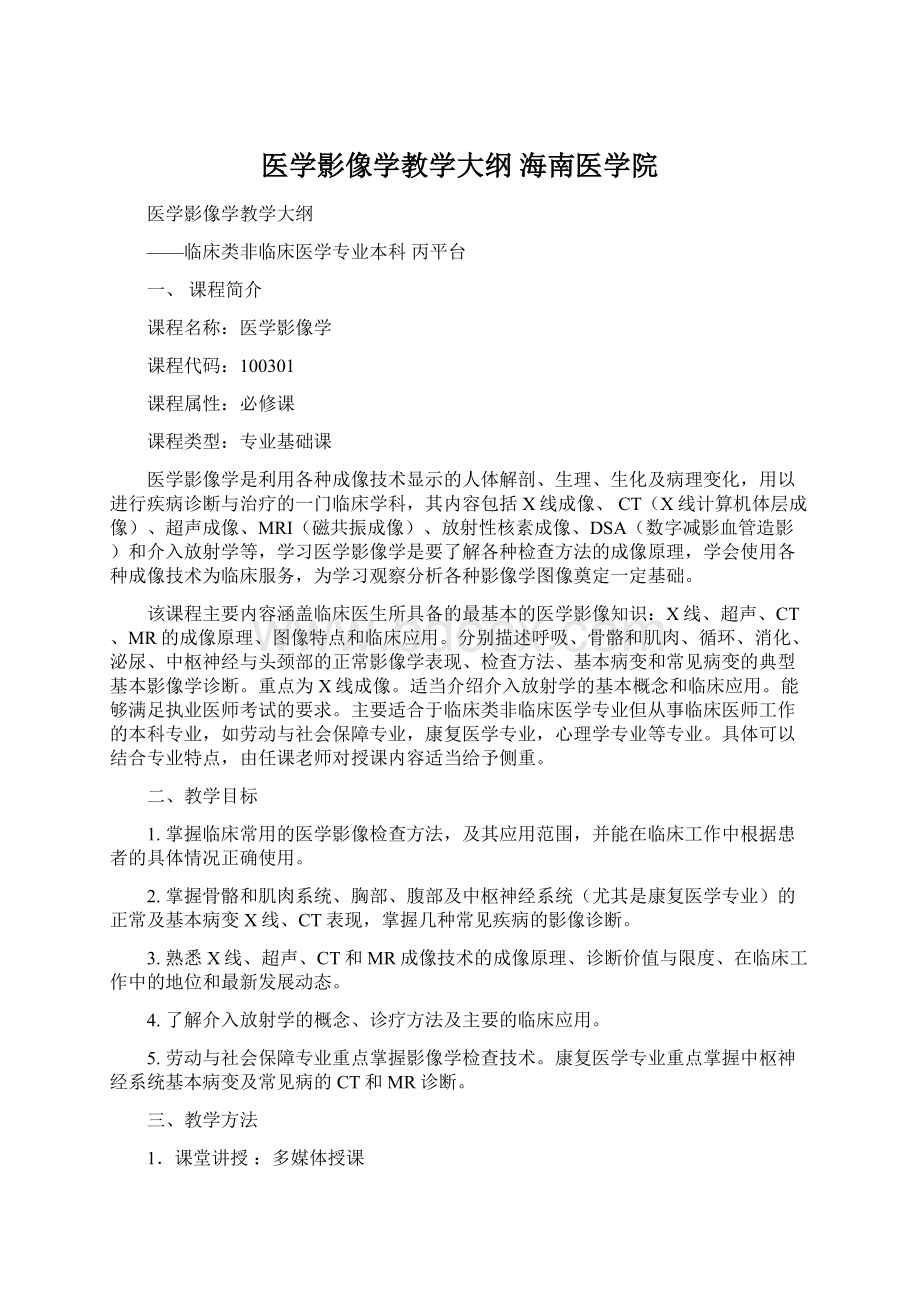 医学影像学教学大纲海南医学院.docx