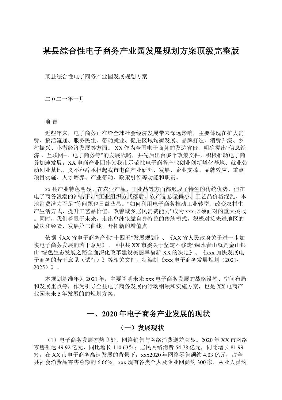 某县综合性电子商务产业园发展规划方案顶级完整版.docx_第1页