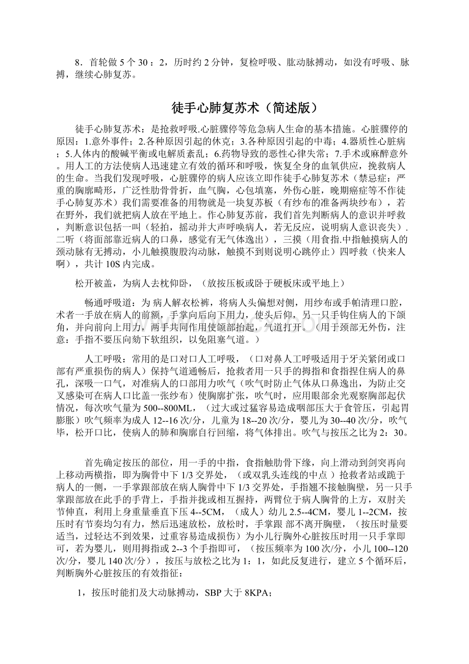 徒手心肺复苏术操作流程Word文档下载推荐.docx_第3页