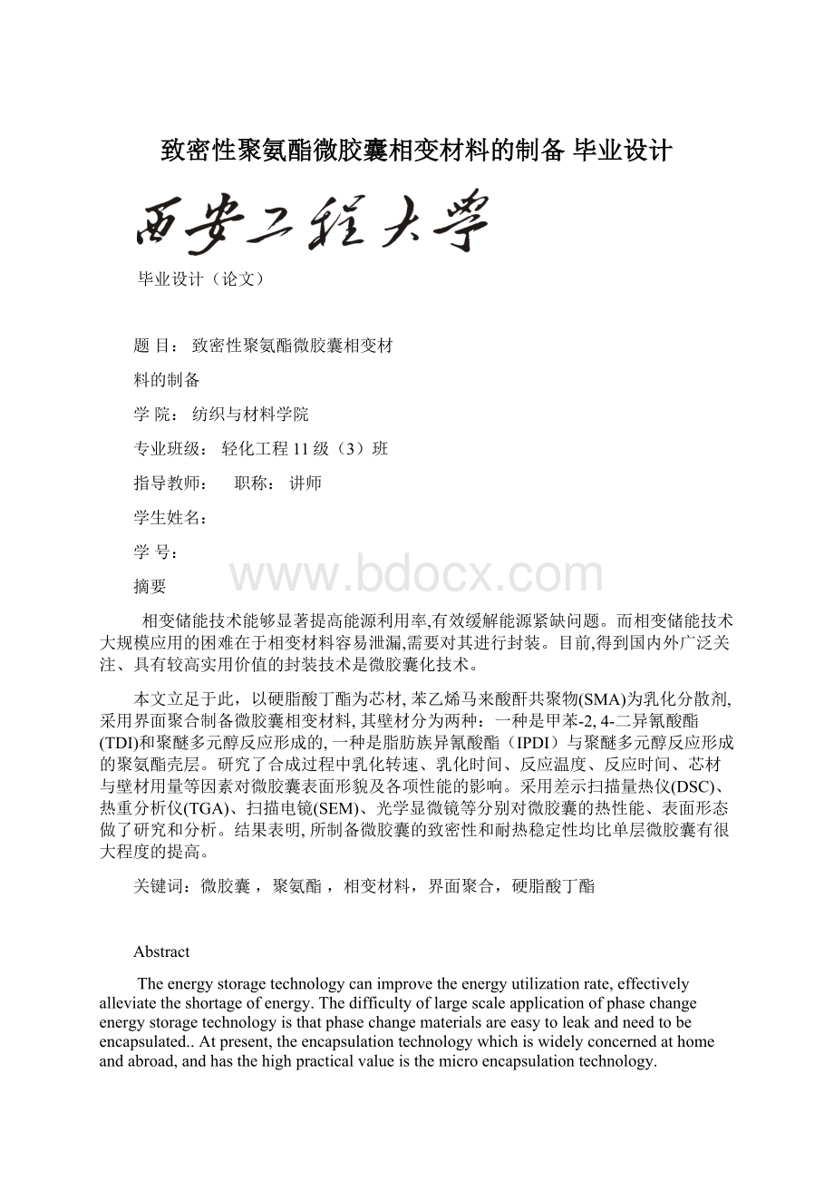 致密性聚氨酯微胶囊相变材料的制备毕业设计.docx_第1页