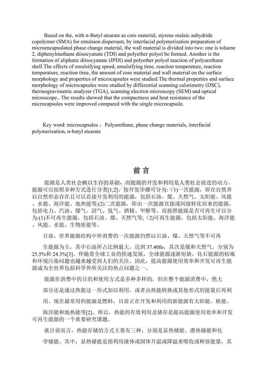 致密性聚氨酯微胶囊相变材料的制备毕业设计.docx_第2页