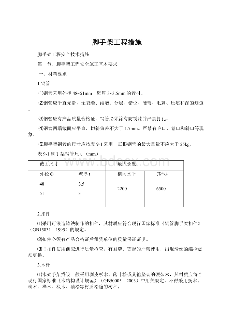 脚手架工程措施Word文档下载推荐.docx