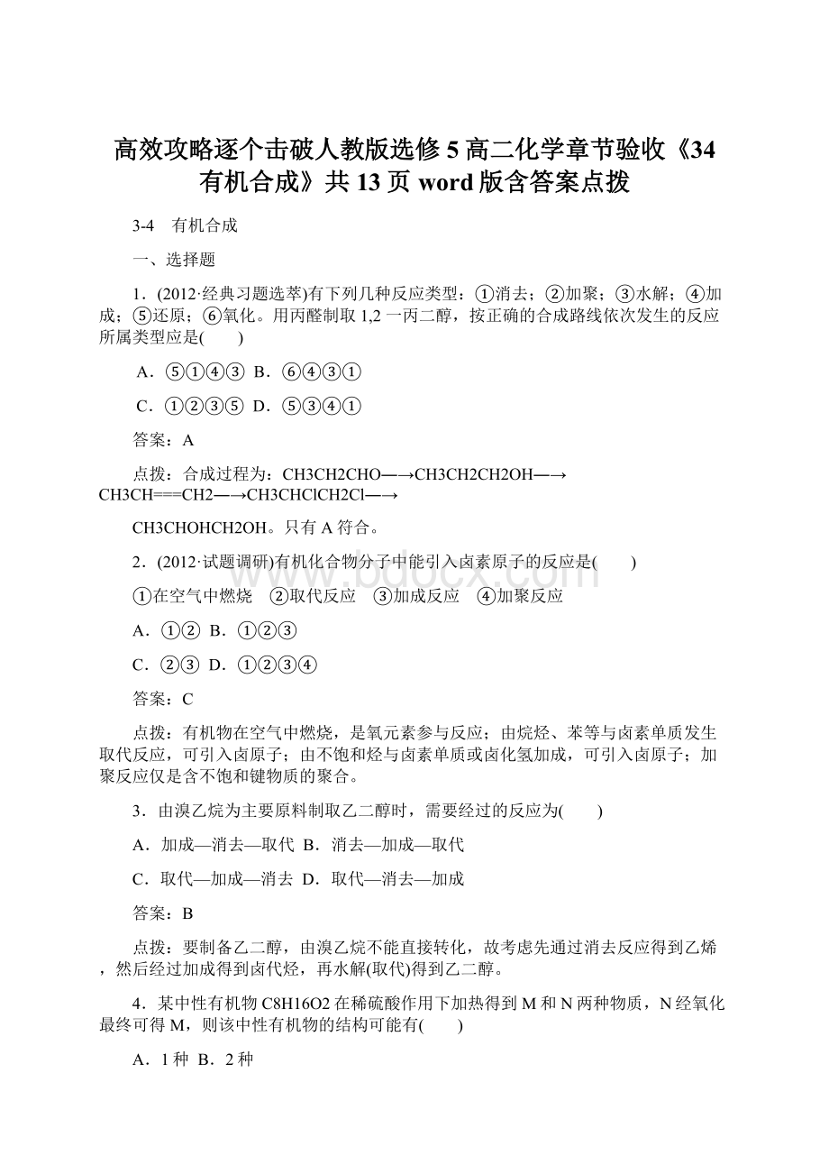 高效攻略逐个击破人教版选修5高二化学章节验收《34 有机合成》共13页word版含答案点拨Word格式.docx