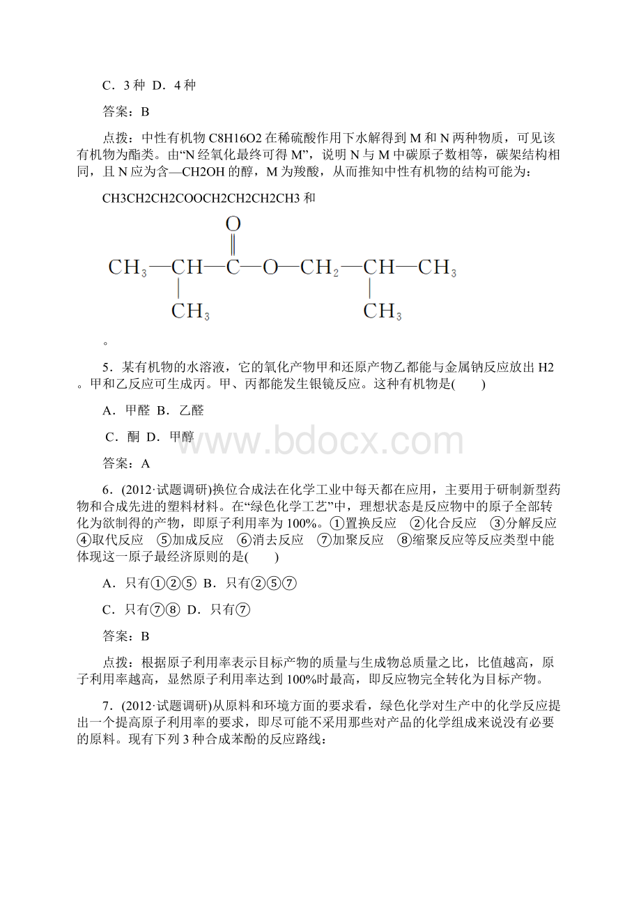 高效攻略逐个击破人教版选修5高二化学章节验收《34 有机合成》共13页word版含答案点拨Word格式.docx_第2页