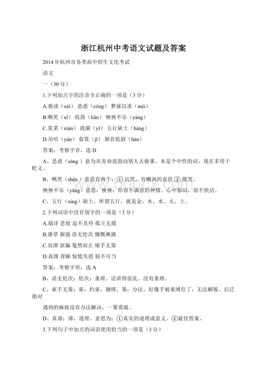 浙江杭州中考语文试题及答案Word格式文档下载.docx