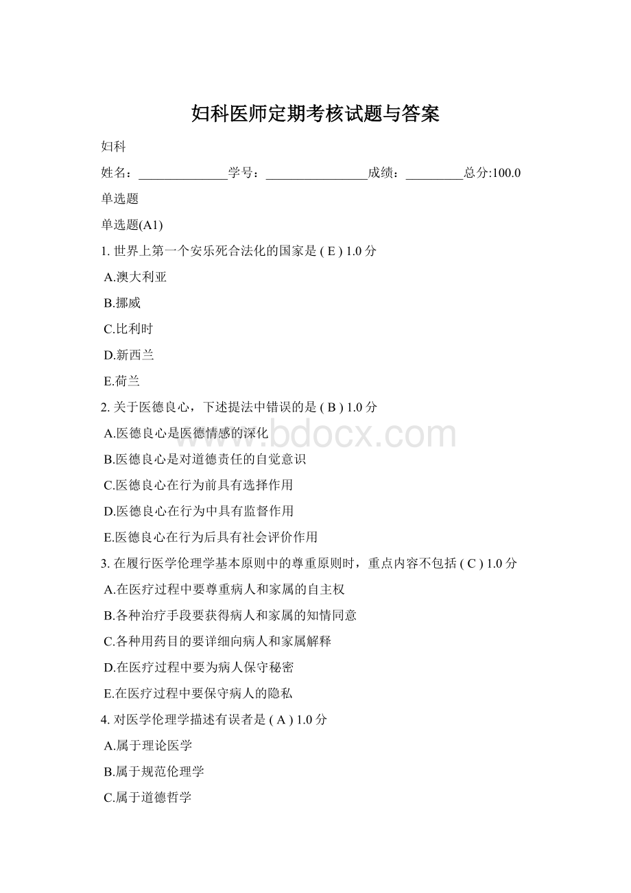 妇科医师定期考核试题与答案.docx_第1页