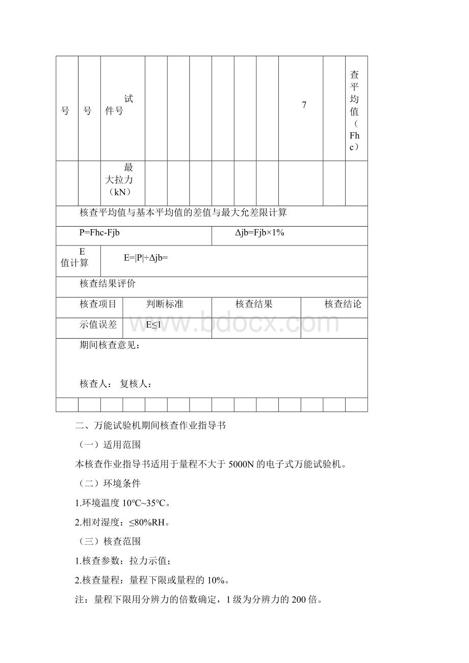 试验仪器设备期间核查作业指导书Word格式文档下载.docx_第3页