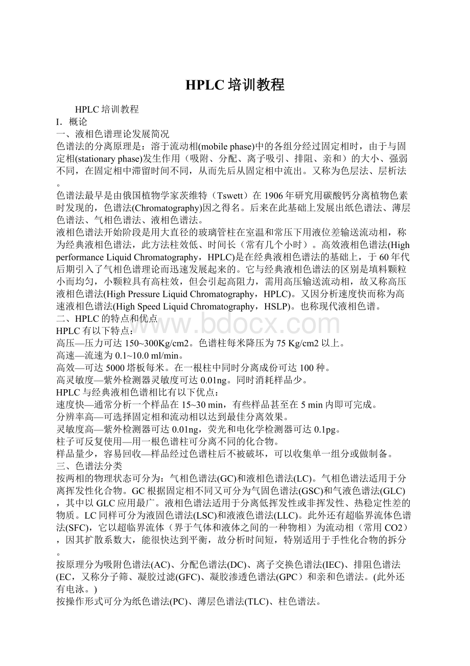 HPLC培训教程Word格式文档下载.docx_第1页